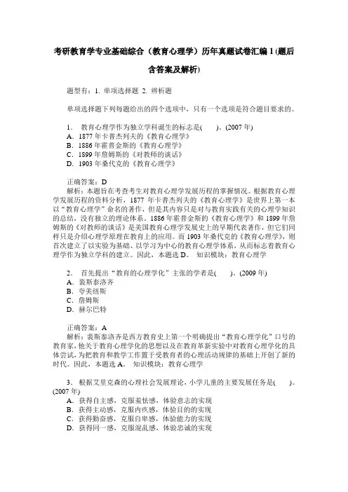考研教育学专业基础综合(教育心理学)历年真题试卷汇编1(题后含