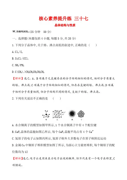 (完整word版)2020届高考化学一轮复习_晶体结构与性质晶体结构与性质作业