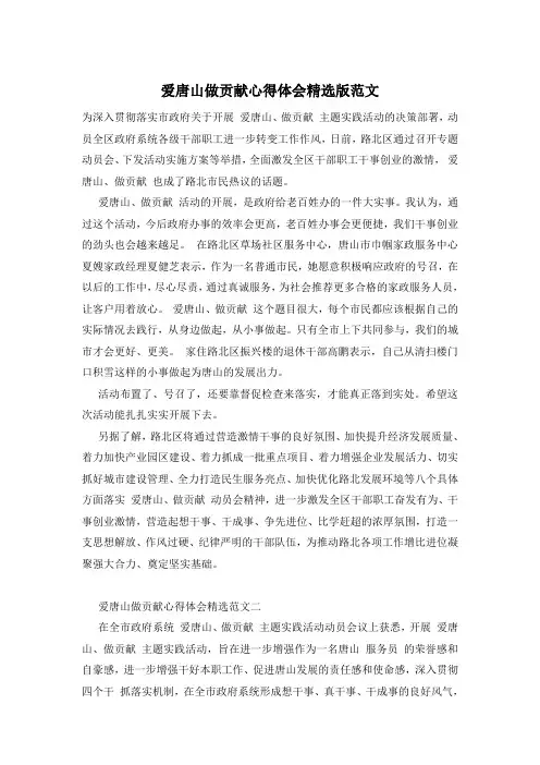 爱唐山做贡献心得体会精选版范文