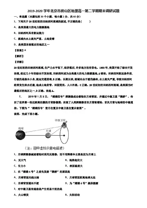 2019-2020学年北京市房山区地理高一第二学期期末调研试题含解析