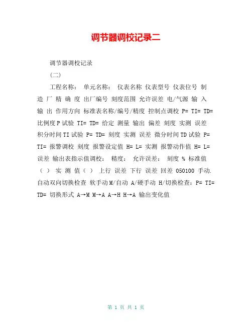 调节器调校记录二