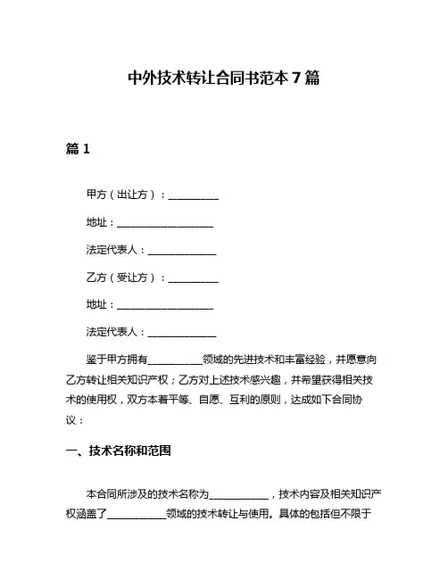 中外技术转让合同书范本7篇