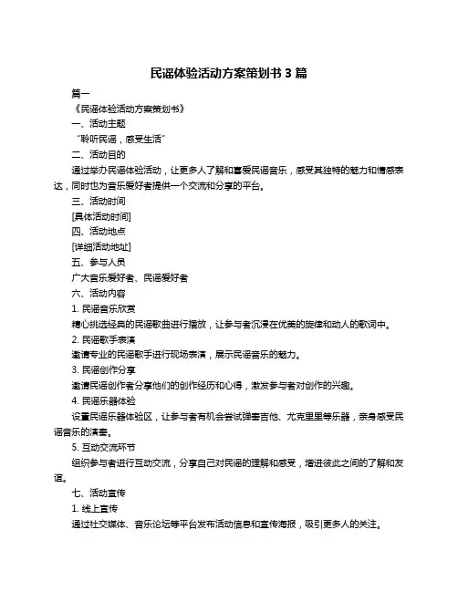 民谣体验活动方案策划书3篇