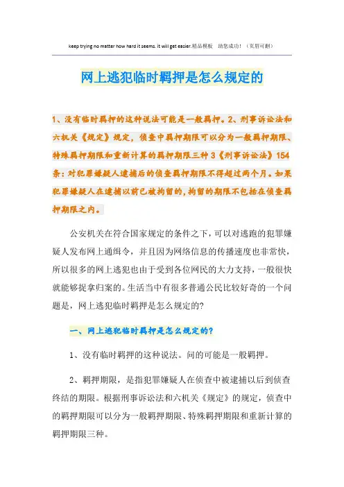 网上逃犯临时羁押是怎么规定的