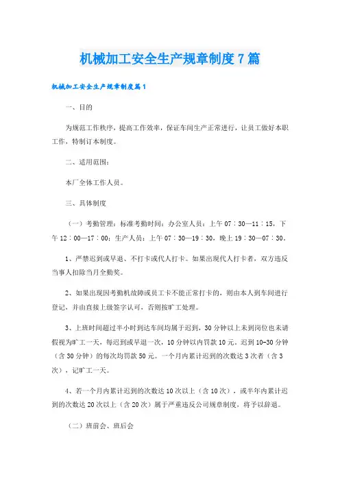 机械加工安全生产规章制度7篇