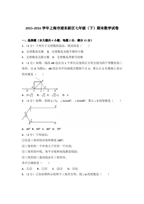 【数学】2015-2016年上海市浦东新区七年级下学期数学期末试卷和答案解析PDF