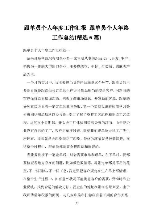 跟单员个人年度工作汇报 跟单员个人年终工作总结(6篇)