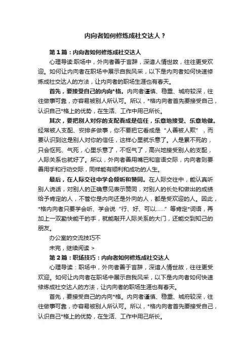 内向者如何修炼成社交达人？