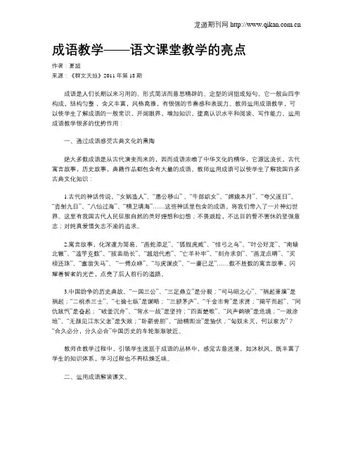 成语教学——语文课堂教学的亮点