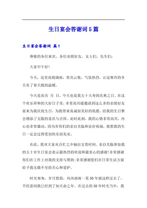 生日宴会答谢词5篇
