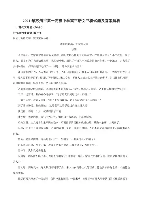 2021年苏州市第一高级中学高三语文三模试题及答案解析