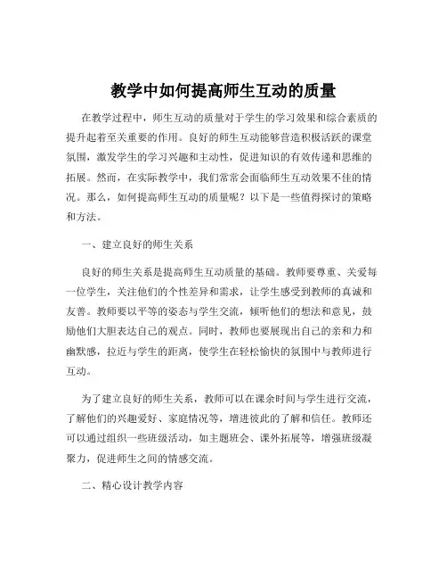 教学中如何提高师生互动的质量