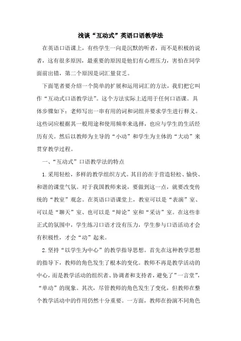 “互动式”英语口语教学法论文