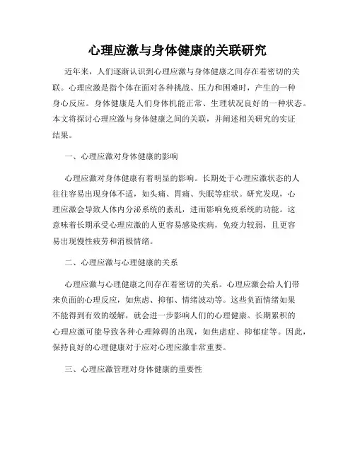 心理应激与身体健康的关联研究