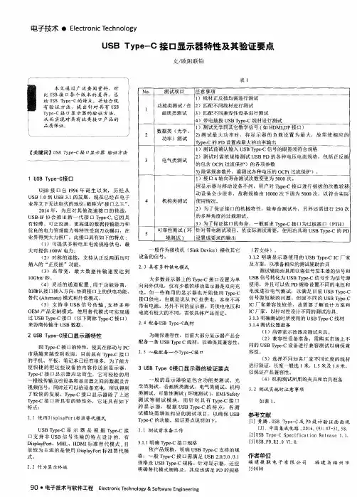 USB Type-C接口显示器特性及其验证要点