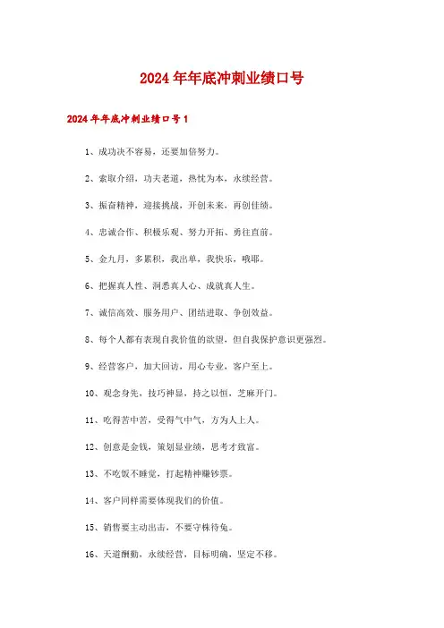 2024年年底冲刺业绩口号