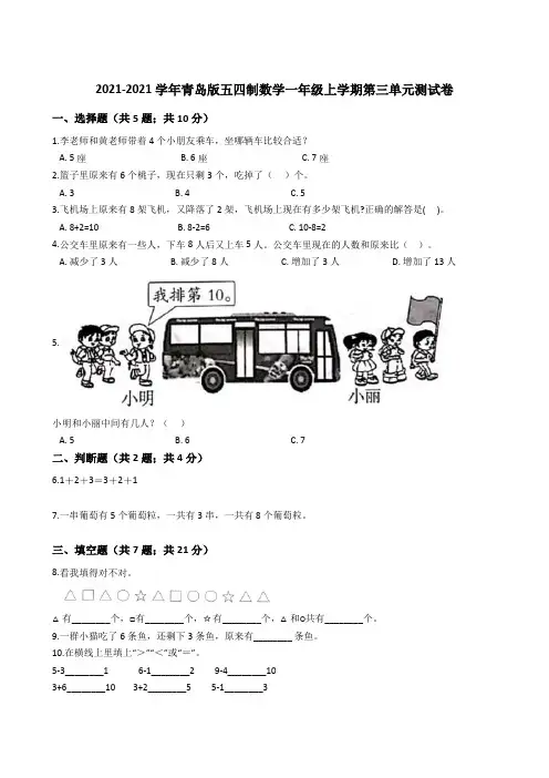 【小学数学】青岛版五四制数学一年级上学期第三单元测试卷(含答案)