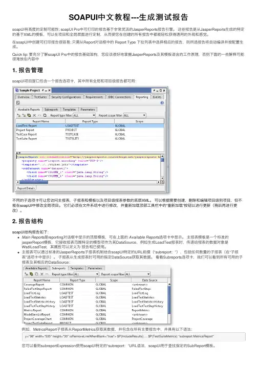 SOAPUI中文教程---生成测试报告