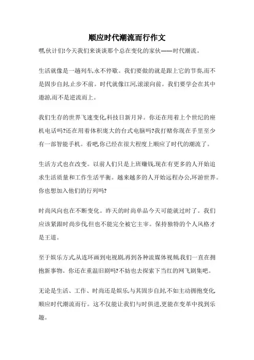 顺应时代潮流而行作文
