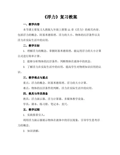 《浮力》复习教案