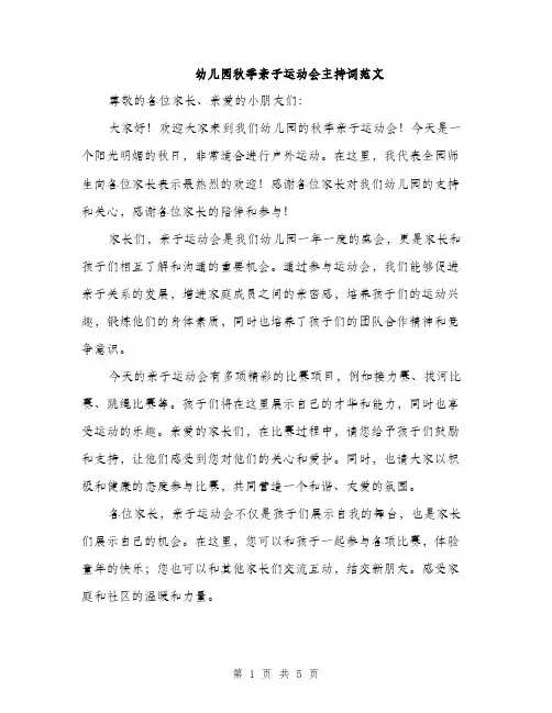 幼儿园秋季亲子运动会主持词范文