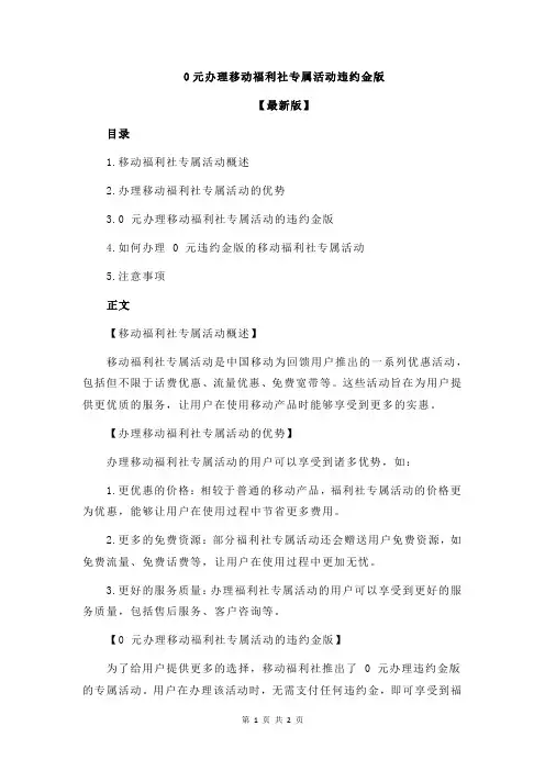 0元办理移动福利社专属活动违约金版