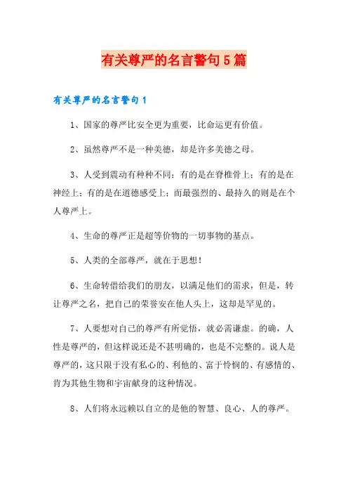 有关尊严的名言警句5篇