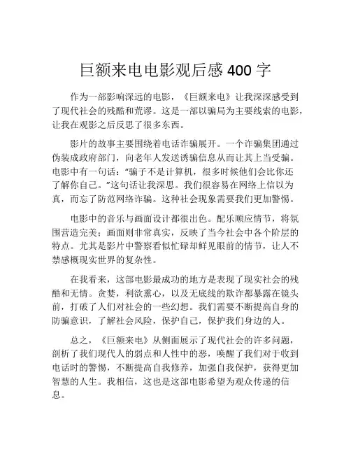 巨额来电电影观后感400字
