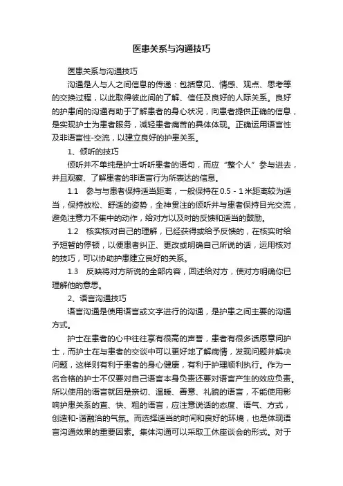 医患关系与沟通技巧