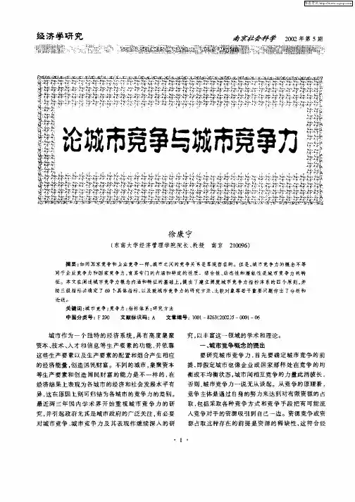 论城市竞争与城市竞争力