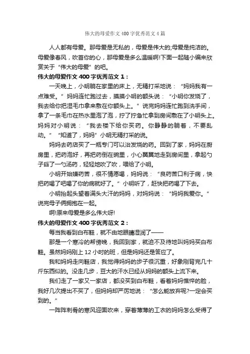 伟大的母爱作文400字优秀范文4篇_母爱作文_