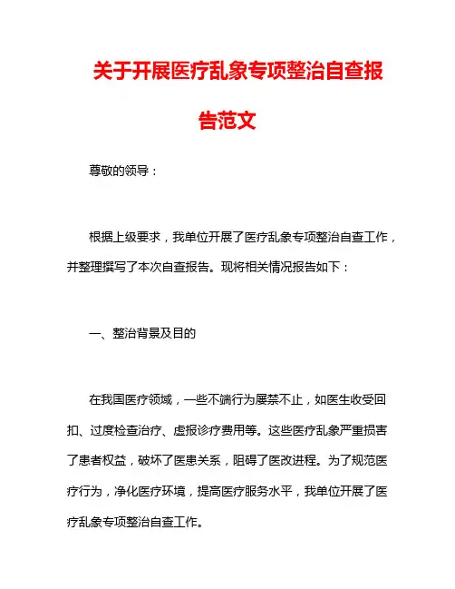关于开展医疗乱象专项整治自查报告范文