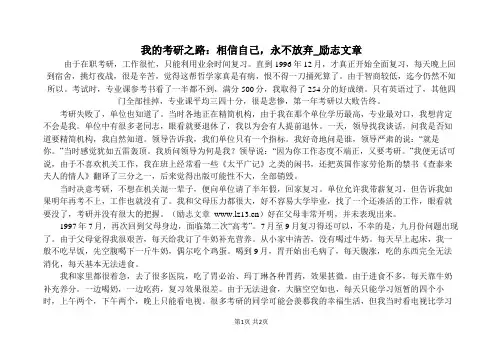 我的考研之路：相信自己,永不放弃_励志文章
