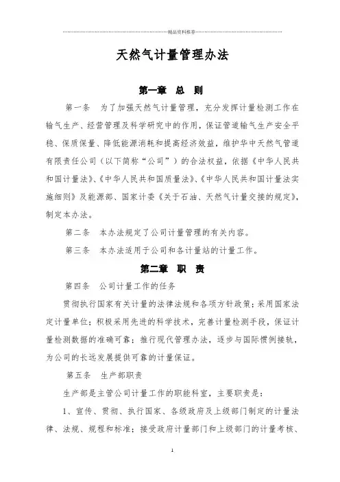 天然气计量管理办法