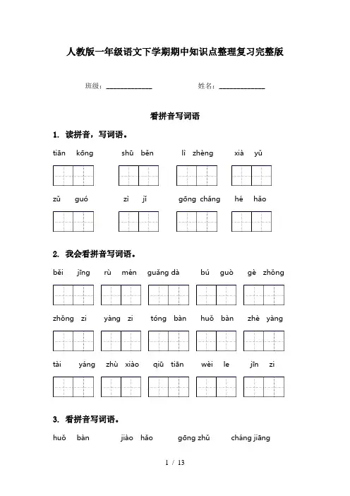人教版一年级语文下学期期中知识点整理复习完整版