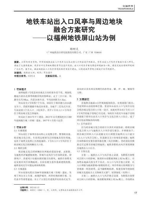 地铁车站出入口风亭与周边地块融合方案研究——以福州地铁屏山站为例
