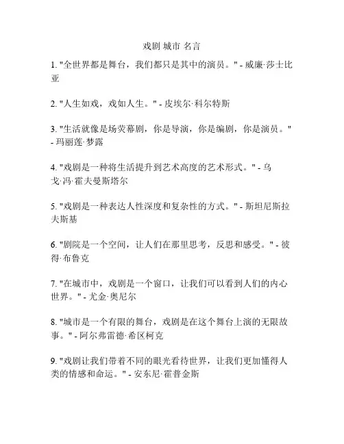 戏剧 城市 名言
