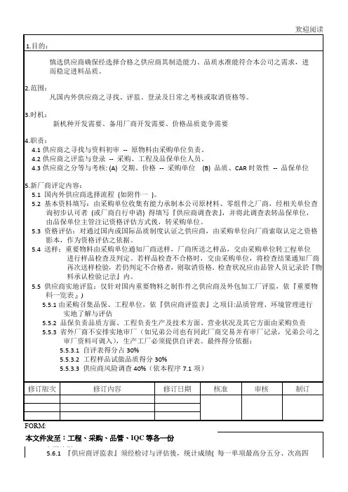 供应商选择及管理程序文件