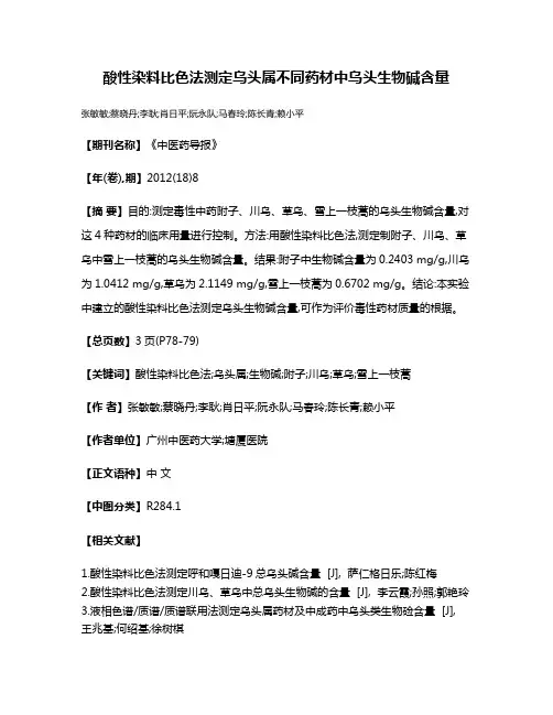酸性染料比色法测定乌头属不同药材中乌头生物碱含量