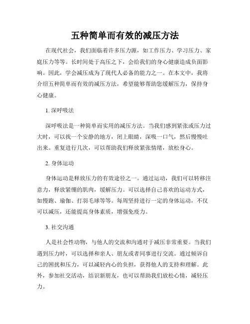 五种简单而有效的减压方法