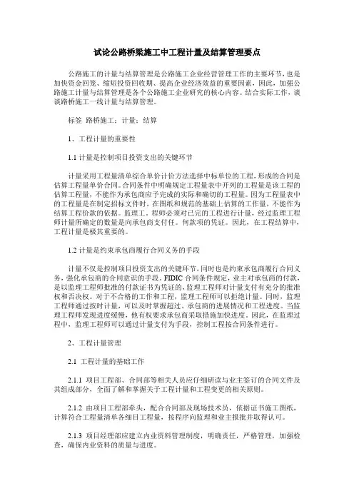 试论公路桥梁施工中工程计量及结算管理要点