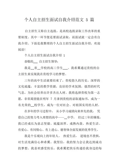 个人自主招生面试自我介绍范文5篇_1