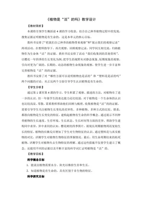 一年级科学上册教案《植物是“活”的吗》 教科版