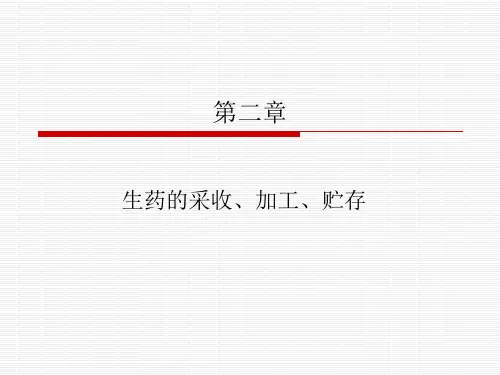 第二章 生药的采收、产地加工与贮藏