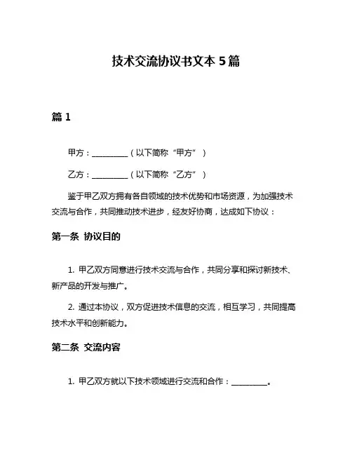 技术交流协议书文本5篇