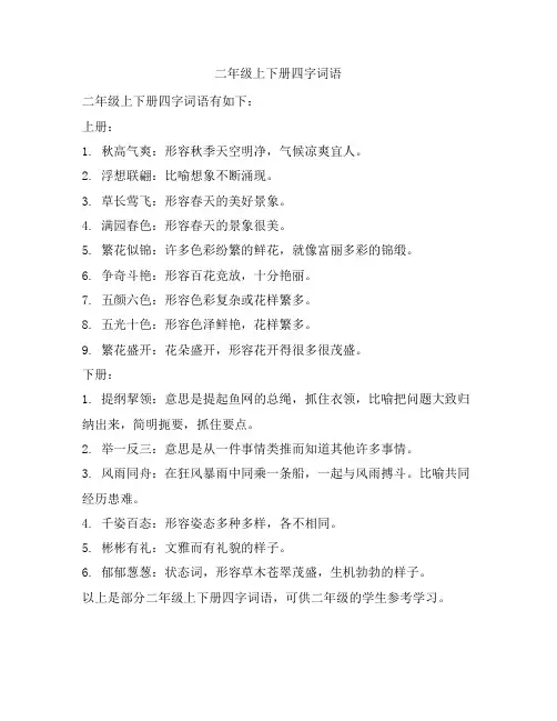 二年级上下册四字词语