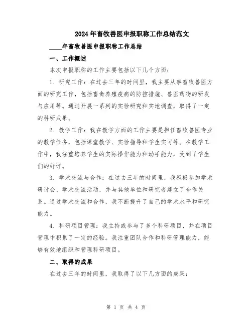 2024年畜牧兽医申报职称工作总结范文