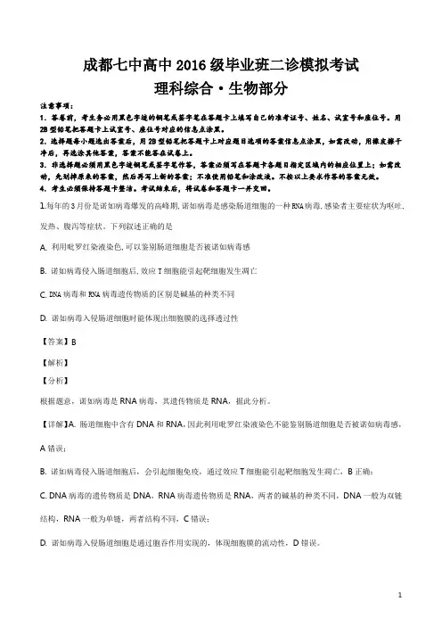 精品解析：【全国百强校】四川省成都市第七中学2019届高三下学期二诊模拟考试生物试题(解析版)