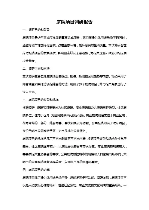庭院项目调研报告