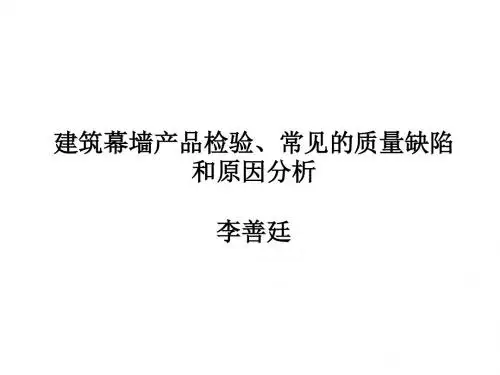 建筑幕墙产品检验常见的质量缺陷和原因分析(PPT46张)